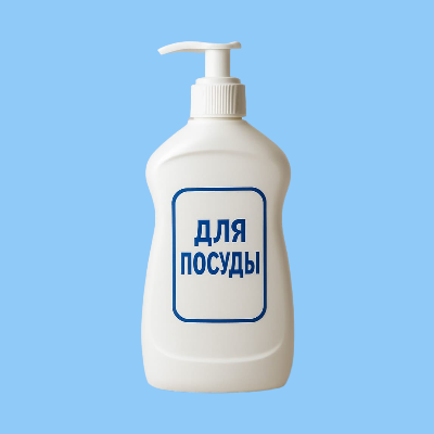 Для мытья посуды